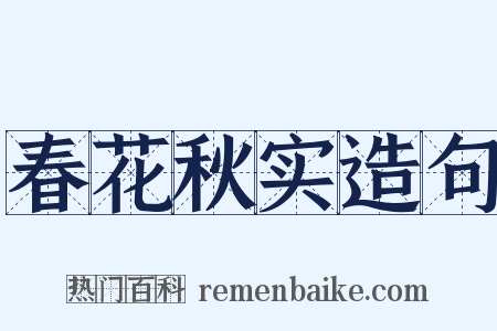 春花秋实造句是什么意思的图片